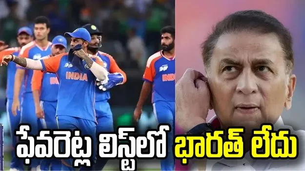 వరల్డ్ కప్ ఫేవరెట్ల లిస్టులో భారత్ లేదట... షాక్ ఇచ్చిన గావస్కర్.. 