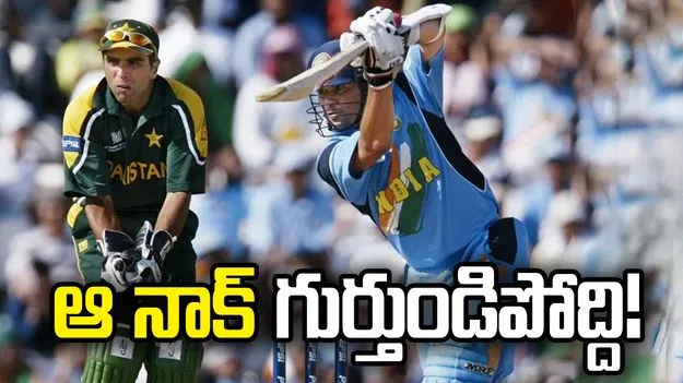 2003 ప్రపంచ కప్ టోర్నీ.. సచిన్ ఆడిన ఆ నాక్ పాక్‌కు గుర్తుండిపోద్ది!