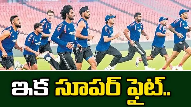 ఇక సూపర్‌ ఫైట్‌