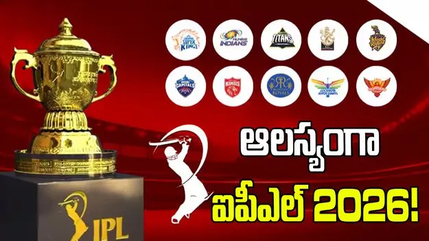 ఆలస్యంగా ప్రారంభం కానున్న ఐపీఎల్ 2026.. ఎప్పుడంటే?