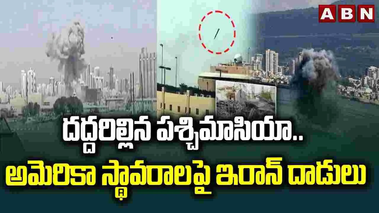 దద్దరిల్లిన పశ్చిమాసియా.. అమెరికా స్థావరాలపై ఇరాన్ దాడులు..