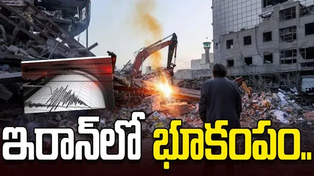 ఇరాన్‌లో భూకంపం.. 4.3 తీవ్రత నమోదు.. 