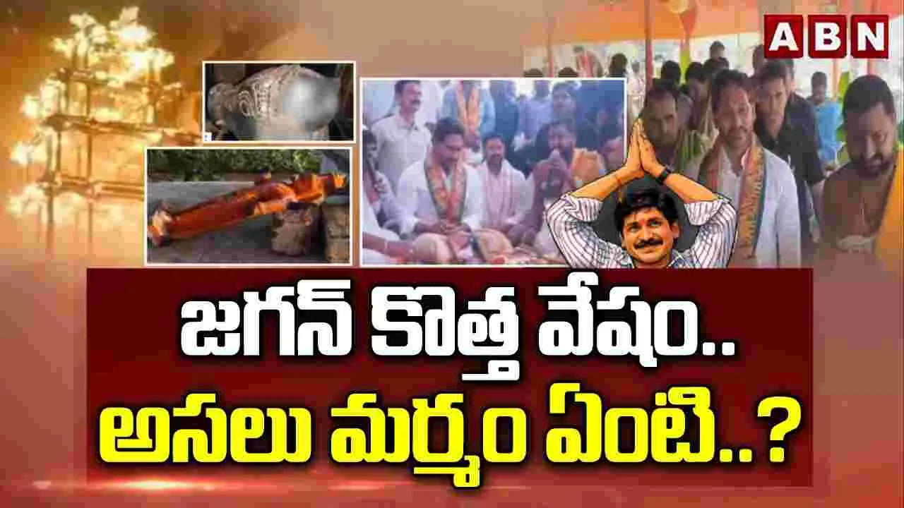 జగన్ కొత్త వేషం..అసలు మర్మం ఏంటి ?