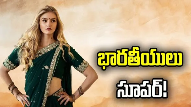 భారతీయ స్నేహాల్ని తక్కువ అంచనా వేయొద్దు: జర్మనీ యువతి