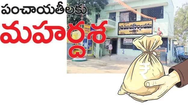 పంచాయతీలకు మహర్దశ