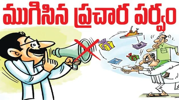 ముగిసిన ప్రచార పర్వం