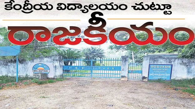 కేంద్రీయ విద్యాలయం చుట్టూ రాజకీయం