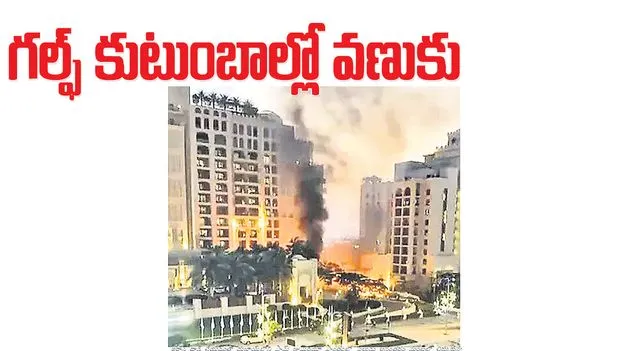 Jagitiala :  యుద్ధ భయంతో గల్ఫ్‌ కుటుంబాల్లో వణుకు