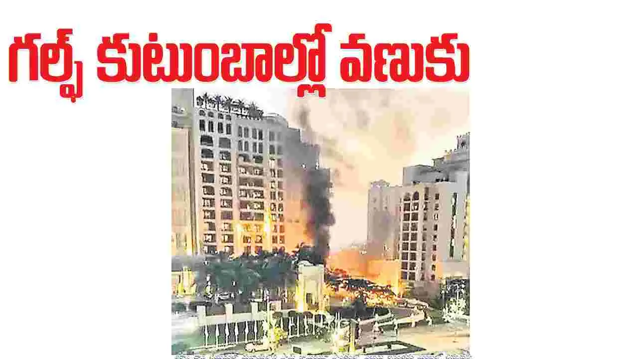 Jagitiala :  యుద్ధ భయంతో గల్ఫ్‌ కుటుంబాల్లో వణుకు