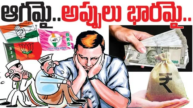 ఆగమై.. అప్పులు భారమై..