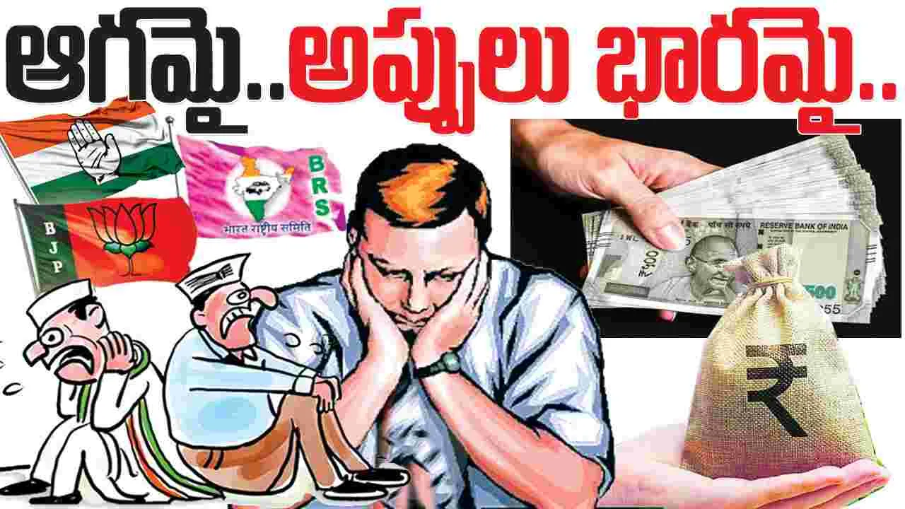 ఆగమై.. అప్పులు భారమై..