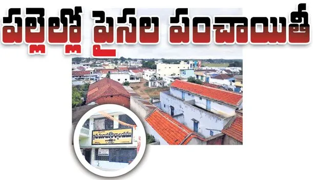 Jagitiala :  పల్లెల్లో పైసల పంచాయితీ 
