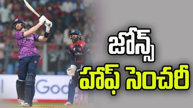 టీ20 ప్రపంచ కప్: మైఖెల్ జోన్స్ హాఫ్ సెంచరీ.. నేపాల్ టార్గెట్ 171