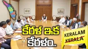 కేరళ ఇక కేరళం!