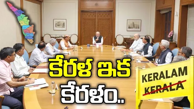 కేరళ ఇక కేరళం!