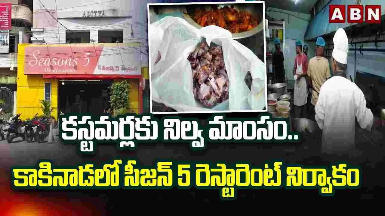 కాకినాడ సీజన్ 5 రెస్టారెంట్‌లో దారుణం..