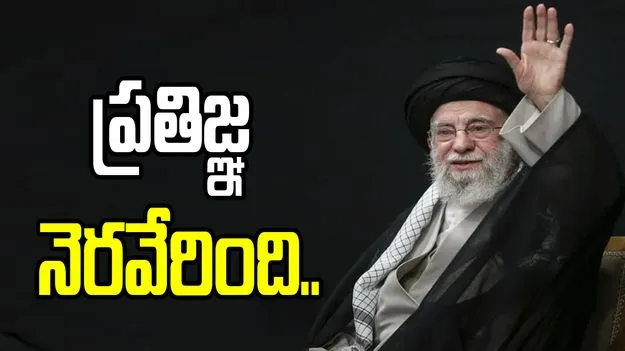 అల్లాకు చేసిన ప్రతిజ్ఞ నెరవేరింది.. ఖమేనీ ఎక్స్ హ్యాండిల్‌లో ఖురాన్ పోస్ట్.. 