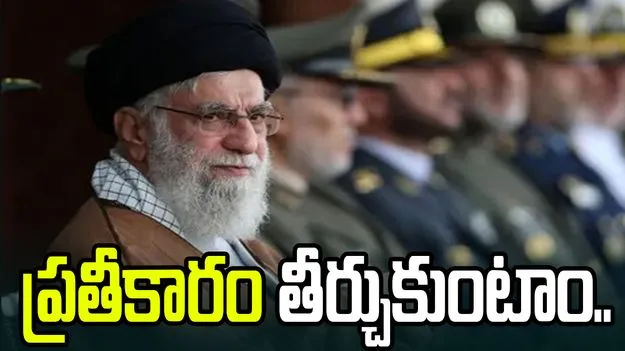 ఖమేనీ మృతికి ప్రతీకారం తీర్చుకుంటాం..  అమెరికా, ఇజ్రాయెల్‌కు ఇరాన్ హెచ్చరిక..