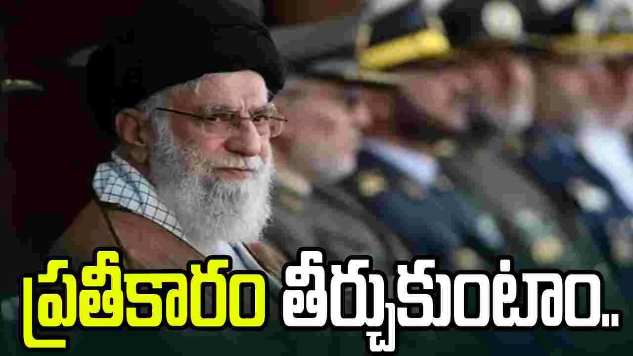 ఖమేనీ మృతికి ప్రతీకారం తీర్చుకుంటాం..  అమెరికా, ఇజ్రాయెల్‌కు ఇరాన్ హెచ్చరిక..