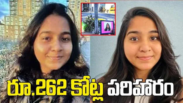 జాహ్నవి కందుల మృతి కేసు.. బాధితురాలి కుటుంబానికి రూ.262 కోట్ల భారీ పరిహారం