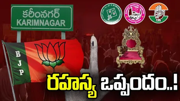 కరీంనగర్‌లో ‘మేయర్’ పదవి కోసం ఒక్కటైన మూడు పార్టీలు 