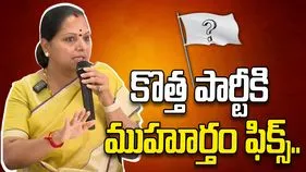 కొత్త పార్టీపై కవిత కీలక ప్రకటన