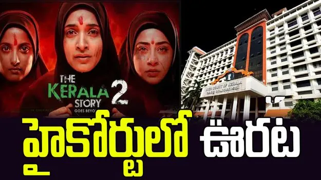 కేరళ స్టోరీ-2 సినిమాకు హైకోర్టులో ఊరట