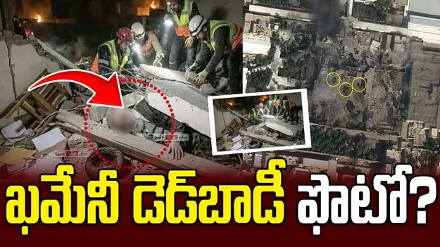 ట్రంప్, నెతన్యాహూకు ఖమేనీ డెడ్‌బాడీ ఫొటో.. ఇజ్రాయెల్ మీడియాలో వార్తలు..
