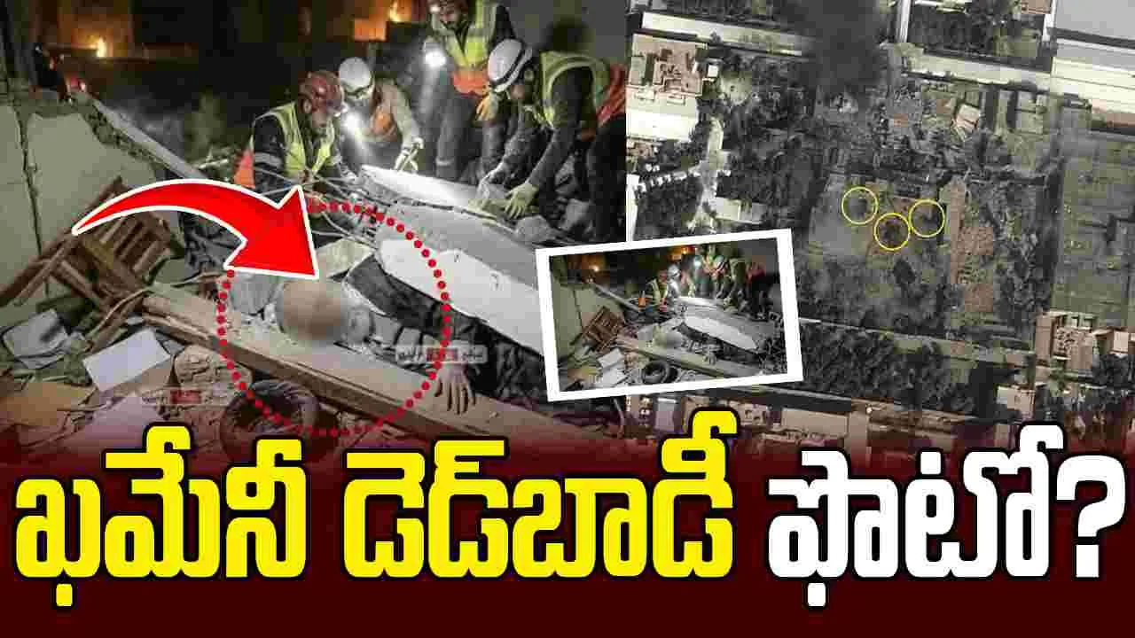 ట్రంప్, నెతన్యాహూకు ఖమేనీ డెడ్‌బాడీ ఫొటో.. ఇజ్రాయెల్ మీడియాలో వార్తలు..