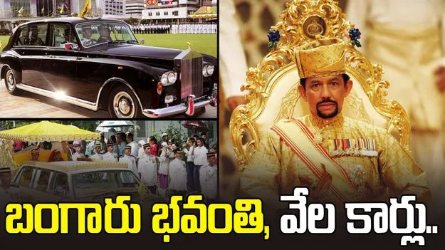 బంగారు రాజభవనం, విమానాలు, వేల కార్లు.. బ్రూనై రాజు గురించి ఈ విషయాలు తెలిస్తే..