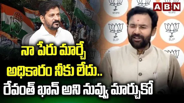 మా తల్లి పెట్టిన పేరు మార్చడానికి మీరెవరు.. సీఎం రేవంత్‌పై కిషన్ రెడ్డి ఫైర్