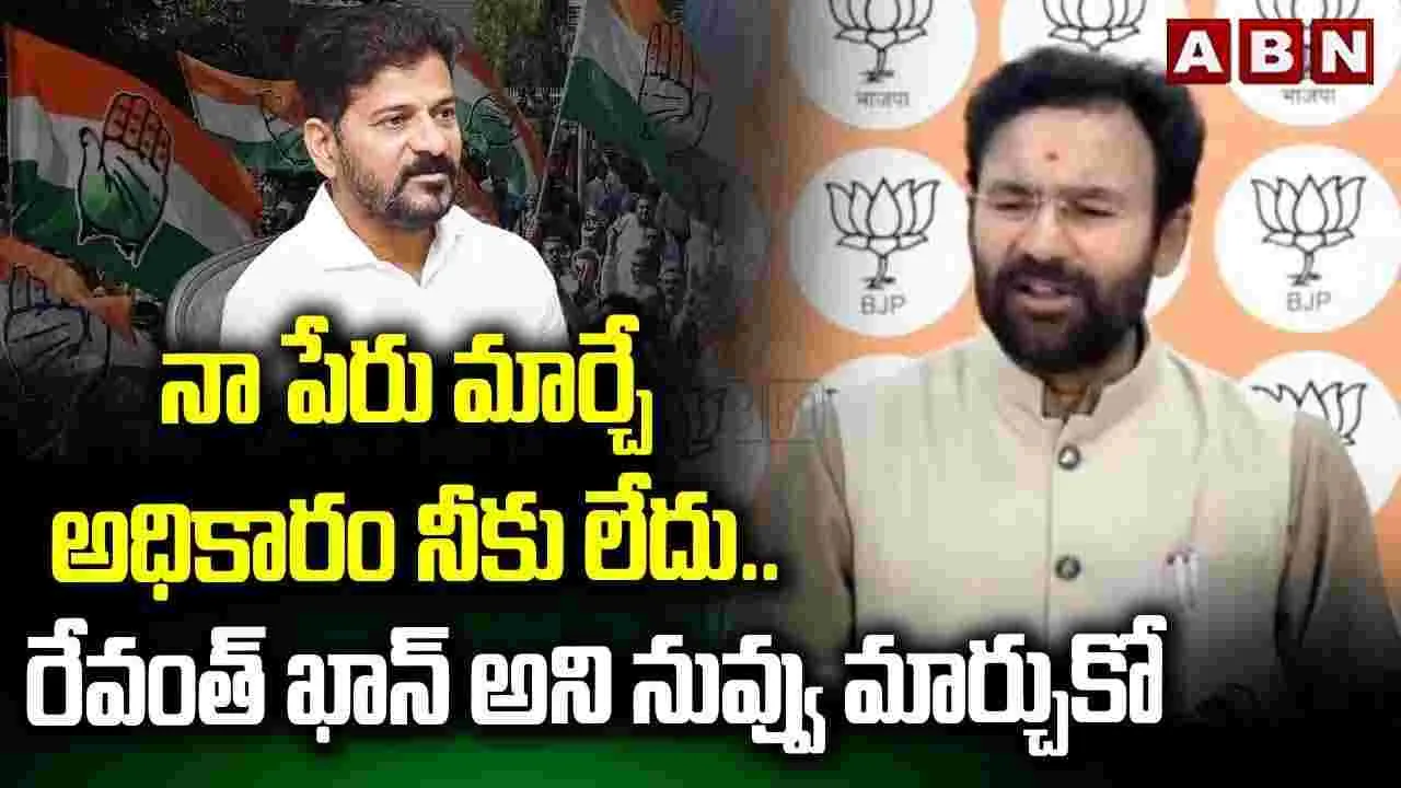 మా తల్లి పెట్టిన పేరు మార్చడానికి మీరెవరు.. సీఎం రేవంత్‌పై కిషన్ రెడ్డి ఫైర్