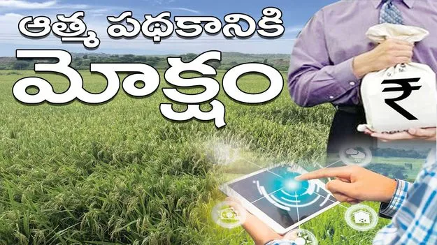  ఆత్మ పథకానికి మోక్షం