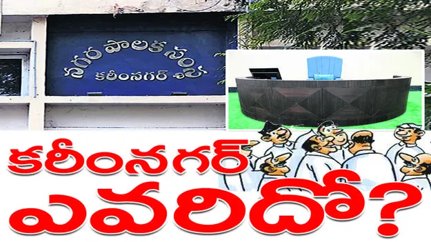 కరీంనగర్‌ ఎవరిదో..?