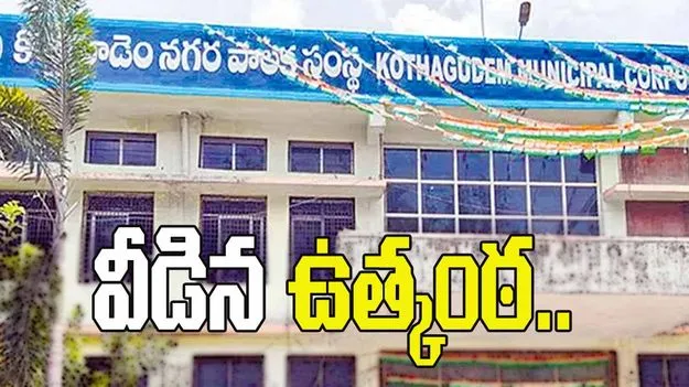 కొత్తగూడెం కార్పొరేషన్‌పై వీడిన ఉత్కంఠ..