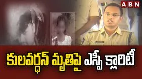 కులవర్ధన్‌ది ఆత్మహత్యే.. ప్రకటించిన జిల్లా ఎస్పీ..
