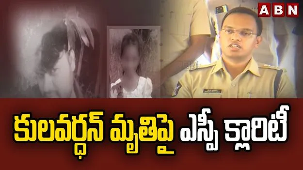 కులవర్ధన్‌ది ఆత్మహత్యే.. ప్రకటించిన జిల్లా ఎస్పీ..