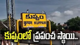 కుప్పంలో ప్రపంచ స్థాయి న్యూట్రిషన్‌ ప్లాంట్‌