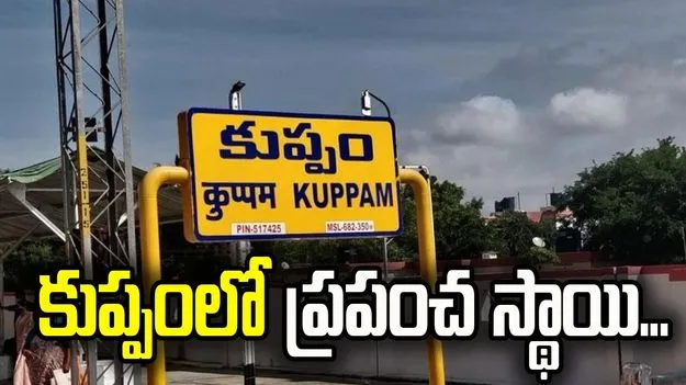 కుప్పంలో ప్రపంచ స్థాయి న్యూట్రిషన్‌ ప్లాంట్‌