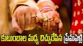 కుటుంబాల మధ్య చిచ్చురేపిన ప్రేమపెళ్లి
