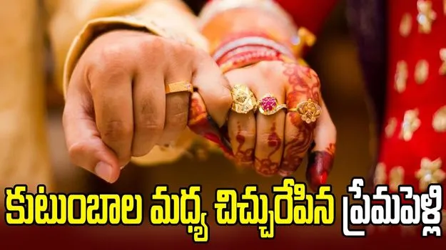 కుటుంబాల మధ్య చిచ్చురేపిన ప్రేమపెళ్లి