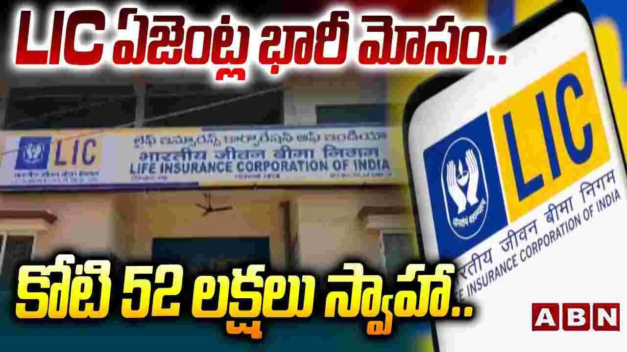 LIC ఏజెంట్ల భారీ మోసం.. రూ.1.52 కోట్ల స్వాహా..