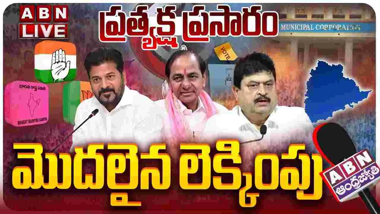 LIVE: తెలంగాణ మున్సిపల్ ఎన్నికల ఫలితాలు..