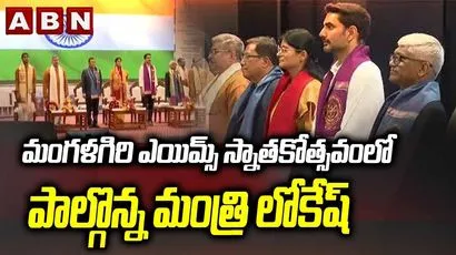 మంగళగిరి ఎయిమ్స్ స్నాతకోత్సవంలో పాల్గొన్న మంత్రి లోకేష్..