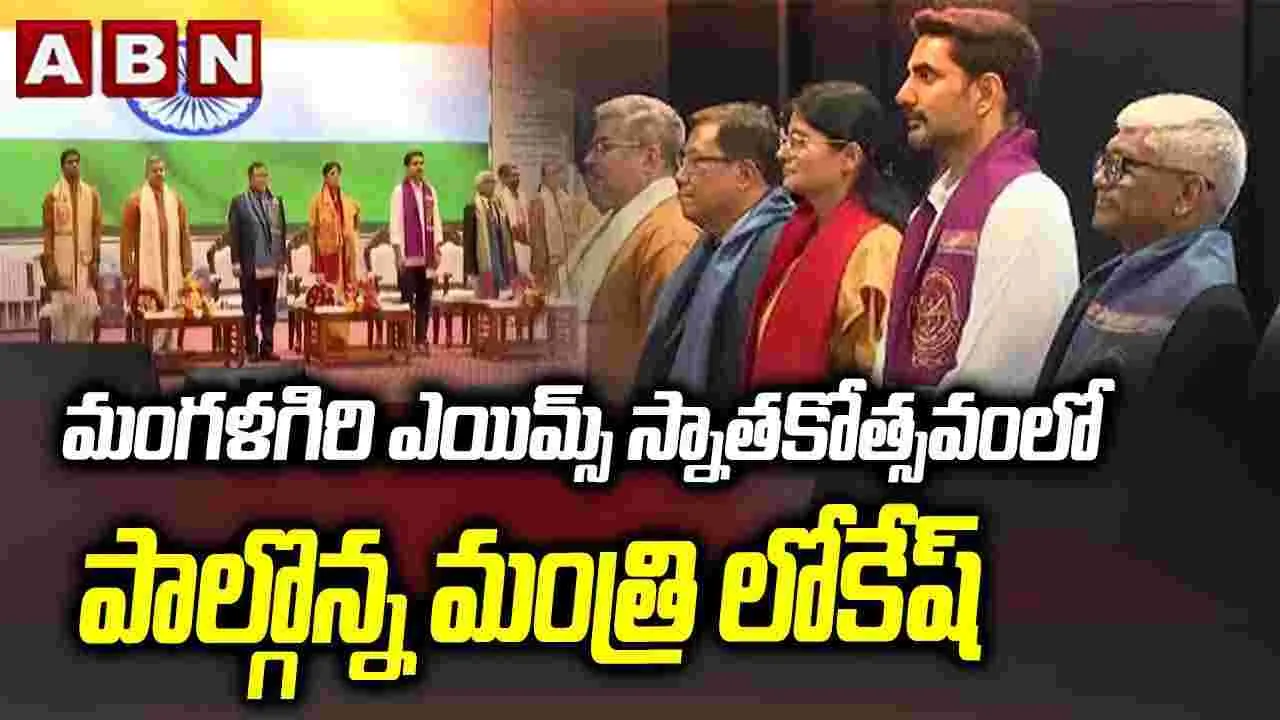 మంగళగిరి ఎయిమ్స్ స్నాతకోత్సవంలో పాల్గొన్న మంత్రి లోకేష్..
