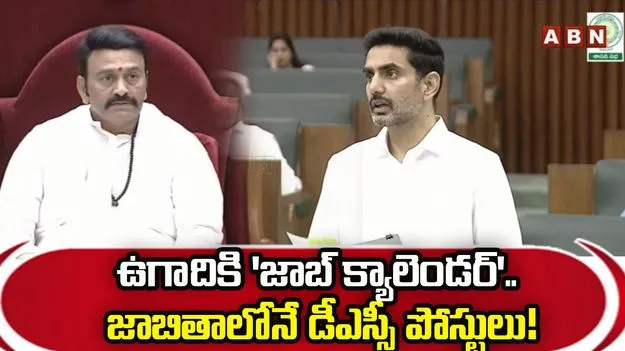 ఉగాదికి జాబ్ క్యాలెండర్.. జాబితాలోనే డీఎస్సీ పోస్టులు!