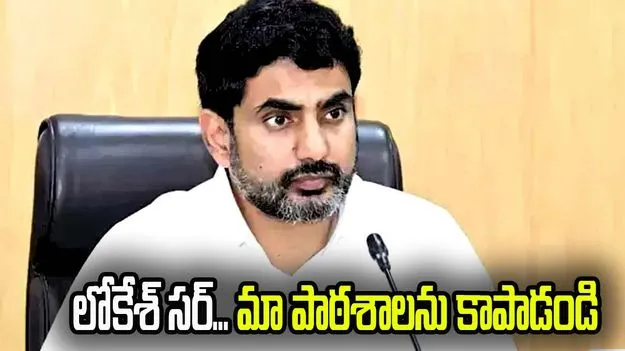 లోకేశ్‌ సర్‌... మా పాఠశాలను కాపాడండి