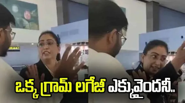 లగేజీ బరువు ఒక గ్రాము ఎక్కువ! రూ.2 వేల అదనపు చార్జీ.. ఎయిర్‌లైన్స్‌పై ప్యాసెంజర్ గుస్సా