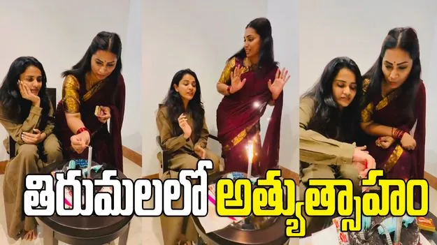 తిరుమలలో దివ్వెల మాధురి అత్యుత్సాహం.. భక్తుల ఆగ్రహం