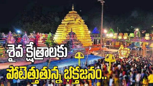 శైవ క్షేత్రాలకు తరలివెళ్తున్న భక్తులు, పలు మార్గాల్లో ప్రత్యేక బస్సులు.. శ్రీశైలంలో భారీ భద్రత..